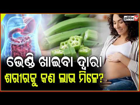 ପ୍ରତ୍ୟକ ଦିନ ଖାଆନ୍ତୁ ଭେଣ୍ଡି , ଦୂର ହୋଇଯିବ କୋଷ୍ଠ କାଠିନ୍ୟ ସମସ୍ୟା ! Lady finger health benifits