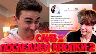 видео: СЛИВ ПОСЛЕДНЯЯ КНОПКА 2 Притворяюсь ФЕЙК-аккаунтом и разоблачаю себя РЕАКЦИЯ НА БРАЙН МАПСА КНОПКА 2 картинка: СЛИВ ПОСЛЕДНЯЯ КНОПКА 2 Притворяюсь ФЕЙК-аккаунтом и разоблачаю себя РЕАКЦИЯ НА БРАЙН МАПСА КНОПКА 2