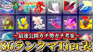 これが結論！！ポケモンZ-Aランクマッチシーズン6最新Tier表大公開！！【M次元ラッシュ】【Pokémon LEGENDS Z-A】【ランクマッチ】【育成論】【技構成•パーティー】【メガシンカ】