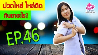 ปวดไหล่ ไหล่ติดกินยาอะไร? | หมอยามาตอบ EP.46