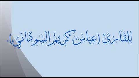 تلاوة جميلة من َالذِّكْرِ الْحَكِيم بصوت القارئ عباس السوداني من محافظة ميسان وفقه الله