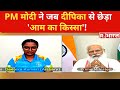 Tokyo Olympics में शरीक होने वाली खिलाड़ी Deepika Kumari से PM Modi ने पूछ डाला 'आम खाने का किस्‍सा'