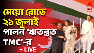 21st July Live: মেয়ো রোডে ২১ জুলাই পালন 'ঋতব্রত তৃণমূল'-এর | TMC News | Ritabrata Banerjee