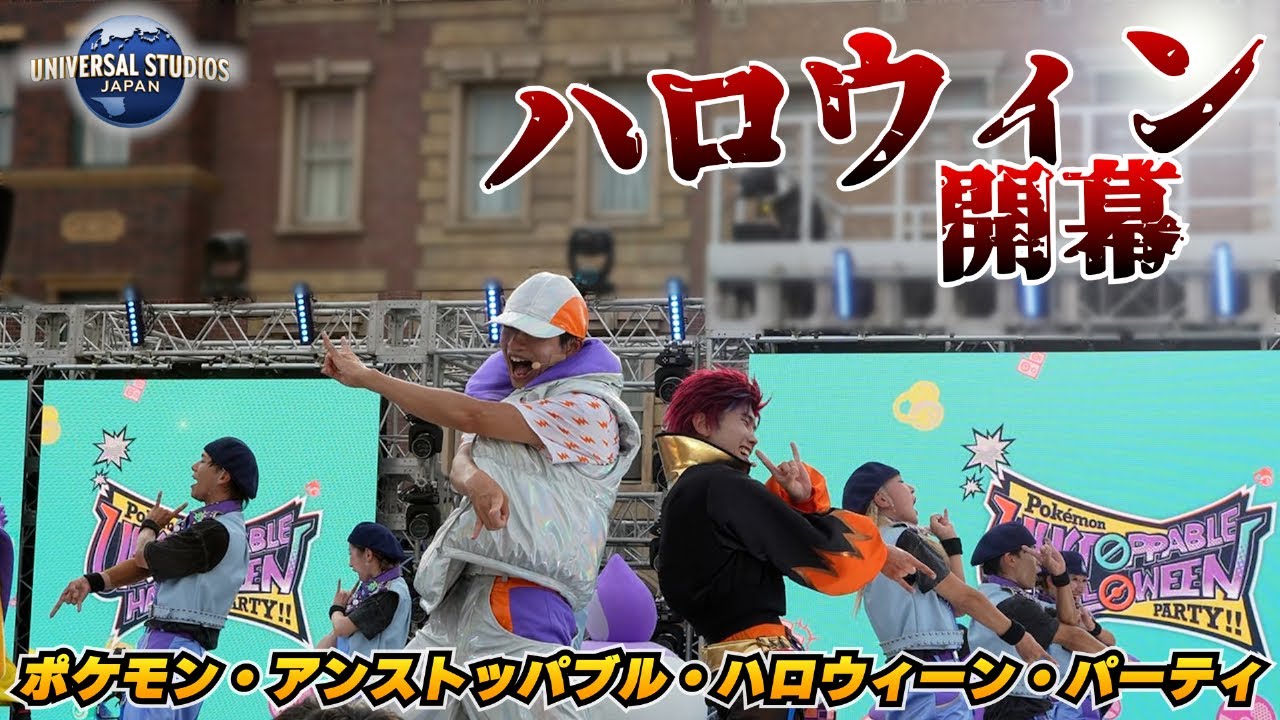 【USJポケモンプレスプレビュー】ポケモン・アンストッパブル・ハロウィーン・パーティ🔥全力ダンスで盛り上がれ！