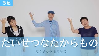 『たいせつな たからもの』（作詞・作曲/新沢としひこ　手話/中野佐世子　松田 泉　うた/山野さと子）【卒園・手話】