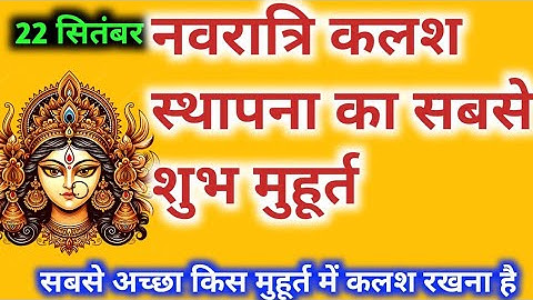 नवरात्रि कलश स्थापना का शुभ मुहूर्त 2025 Navratri Kalsh Sthapna Ka Shubh Muhurat 2025