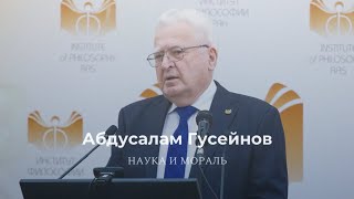 Абдусалам Гусейнов «Наука и мораль»