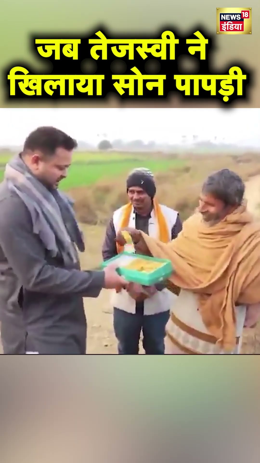 Tejashwi Yadav ने खिलाया सोन पापड़ी | #shorts
