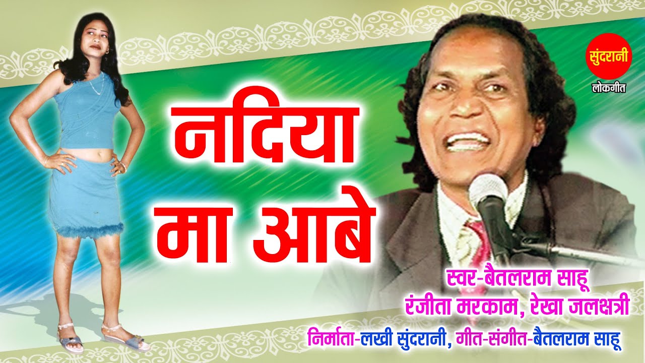Nadiya Ma Aabe - नदिया मा आबे // Tirchhi Najariya // Baitalram Sahu // CG Song // Video Song