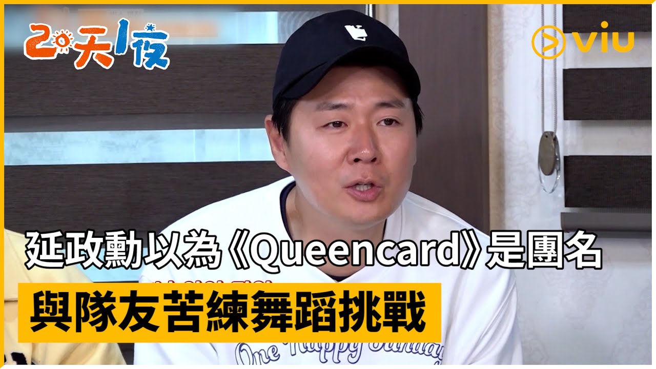 《兩天一夜 第四季》第182集│延政勳以為《Queencard》是團名 與隊友苦練舞蹈挑戰│Viu韓綜線上看