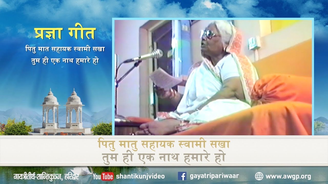 प्रज्ञा गीत || पितु मातु सहायक स्वामी सखा तुम ही एक नाथ हमारे हो || परम वंदनीया माता जी