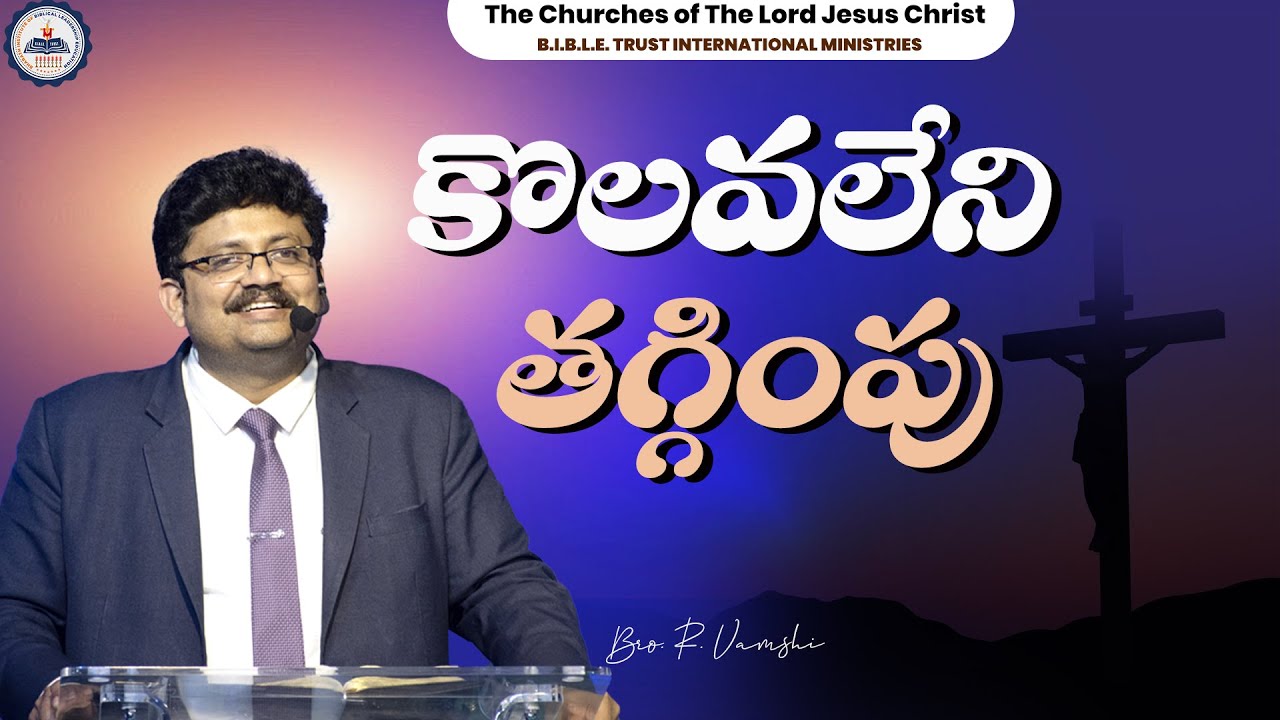 కొలవలేని తగ్గింపు ||Bro . R . Vamshi||B.I.B.L.E. Trust Ministries||