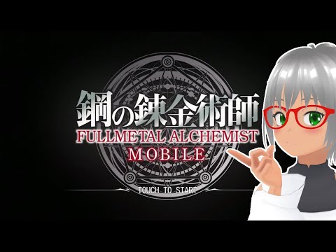 【VTuber Levi】新作ソシャゲ！　待望のハガモバの序盤を楽しむ 【鋼の錬金術師 MOBILE】