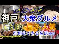 【神戸グルメ 】大衆グルメ 圧倒的な旨さと人気 行列のできる店巡り ＃65「つけ麵 繁田」「幸福源」「くるみ家」神戸グルメ 神戸ランチ 神戸ラーメン 町中華 神戸中華 神戸うどん 神戸食べ歩き