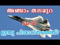 അഞ്ചാം തലമുറ വിമാനം (Su-57) ഇന്ത്യ പിന്മാറിയതെന്ത്? | Why Did India Withdraw from the FGFA program?