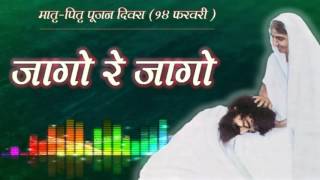 Video thumbnail of "Jago Re Jago | 14th February Special Audio Song | Parent`s Worship Day [HD]"