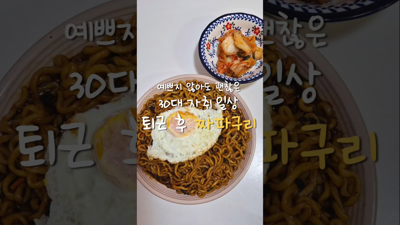 퇴근 후 짜파구리