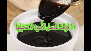 فوائد العسل الاسود 10 فوائد لا تتخيلها