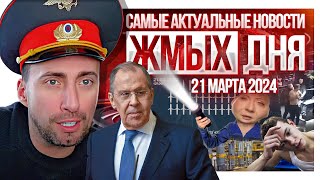 Жмых Дня! Что Скрывает От Всех Зеленский? Навальная Пукает И Включает Фонарик Перед Сном!