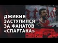 Джикия заступился за фанатов «Спартака» после матча с «Арсеналом»