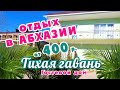 ОТДЫХ в АБХАЗИИ от 400 р. Цандрипш Гостевой дом Тихая гавань