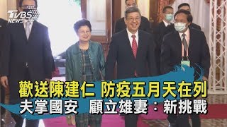【TVBS新聞精華】20200520 歡送陳建仁 防疫五月天在列 夫掌國安 顧立雄妻:新挑戰