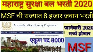 MSF महाराष्ट्र सुरक्षा बल भरती 2020 Maharashtra state Security Corporation Recruit 2020 Announcement