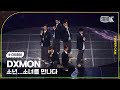 [K-Choreo Tower Cam 4K]  다이몬 직캠  &#39;소년...소녀를 만나다&#39; (DXMON Choreography) l @MusicBank KBS 240524