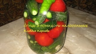 Малосольные огурцы и помидоры в банке Малосольные огурцы и помидоры в банке