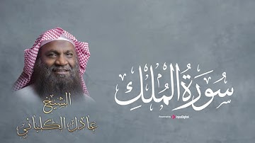 استمع بنية النجاة من عذاب القبر .. سورة الملك بصوت القارئ عادل الكلباني