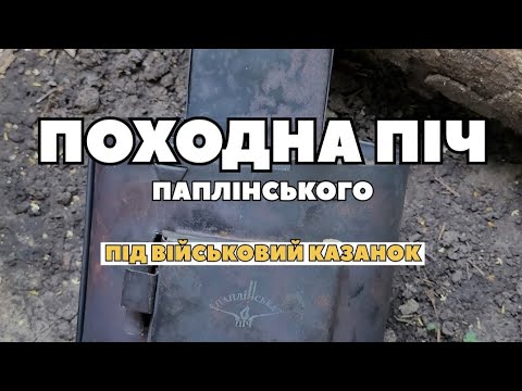 ПОХОДНА ПІЧ ПАПЛІНСЬКОГО