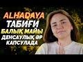 Alhadaya - Табиғи балық майы. Денсаулық әр капсулада