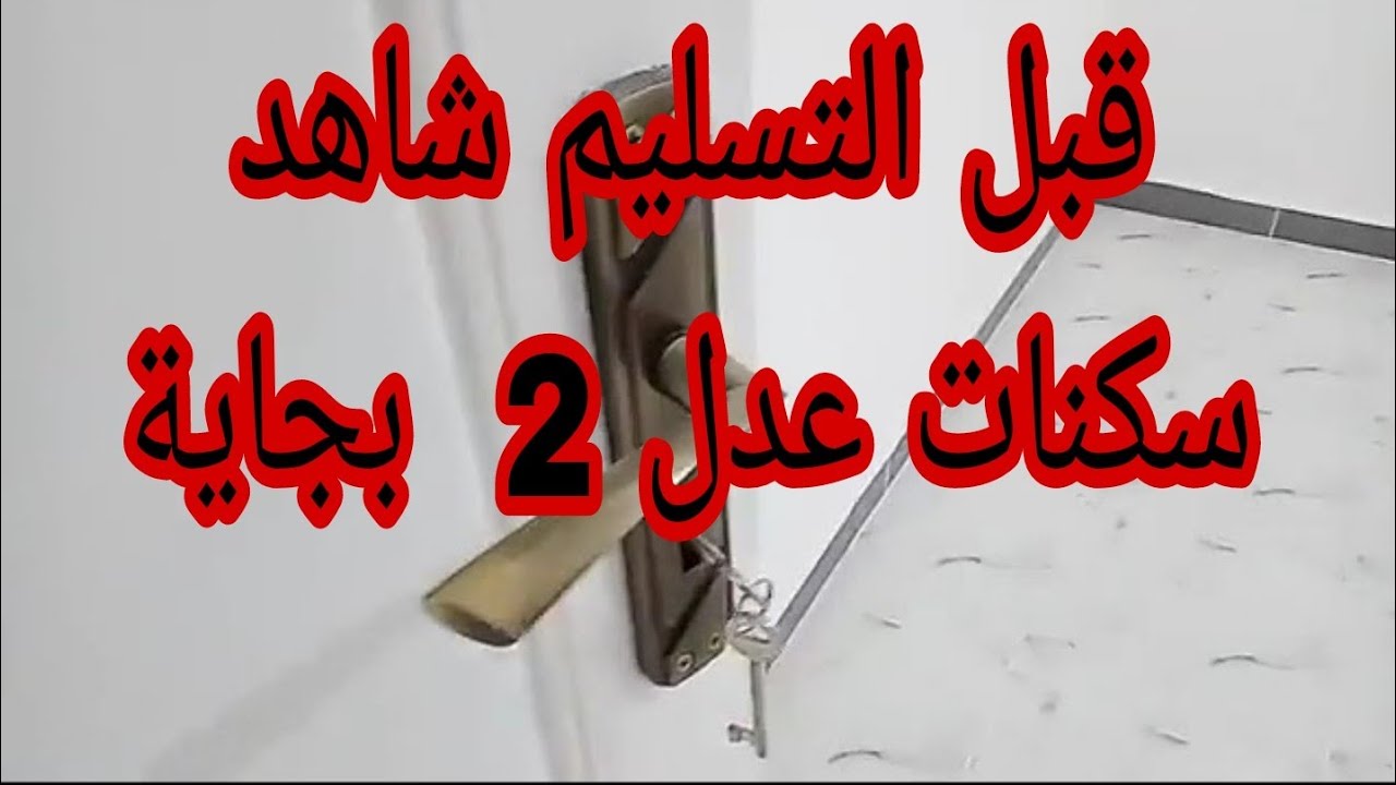سكنات عدل 2  بجاية قبل التسليم شاهد