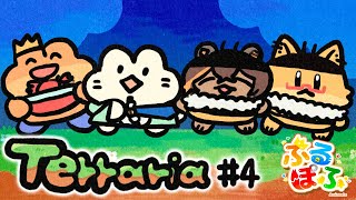 #4【Terrariaコラボ】今回はどんなことが起こっちまうんだぁ！？【ぷるぽふアニマルズ】