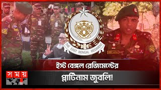 ইস্ট বেঙ্গল রেজিমেন্টের ইতিহাস! | History of East Bengal Regiment | Bijoyturjo | Somoy TV