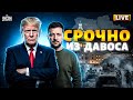 Срочно из Давоса! Началась встреча Зеленского и Трампа. Прямое включение с форума / LIVE