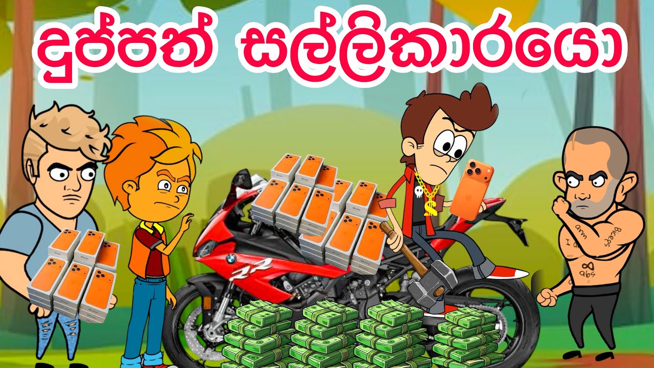 දුප්පත් සල්ලිකාරයො | sinhla funny cartoon | sinhla cartoon | cartoon | kathandara | motivation 