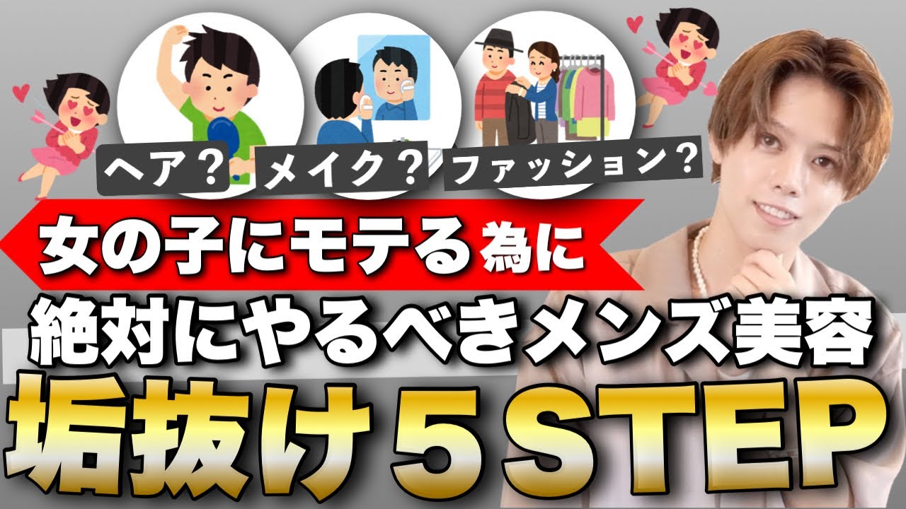 【明日からできる】これをやれば一気に垢抜け!女子にモテる為の5STEPを実践しながら徹底解説していく。