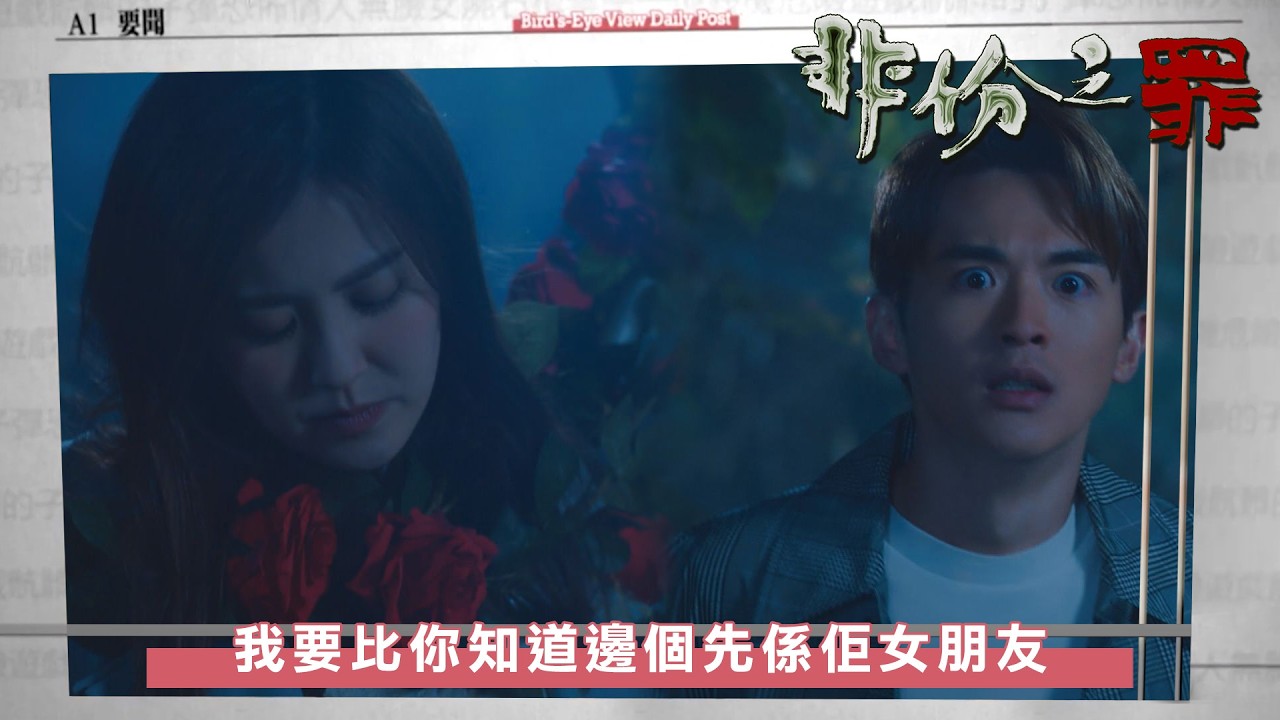 非份之罪｜第22集｜我要比你知道邊個先係佢女朋友｜非份之罪｜吳啟華｜賴慰玲｜陳煒｜吳偉豪｜單立文｜阮浩棕｜劉佩玥｜徐榮｜何沛珈
