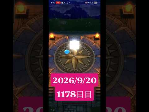 【ドラクエウォーク】永遠のビギナー男のデイリーガチャ2026/9/20【1178日目】#ドラクエウォーク#ドラクエウォークガチャ#ガチャ動画#おすすめに乗りたい