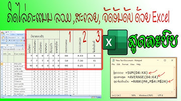 ຄິດໄລ່ຄະແນນນັກຮຽນ ສູດລວມ ສະເລຍ ແລະ ຈັດອັນດັບທີດ້ວຍ Microsoft Office Excel