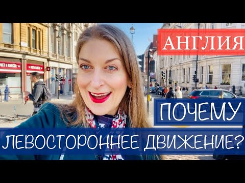 ПОЧЕМУ В АНГЛИИ ЛЕВОСТОРОННЕЕ ДВИЖЕНИЕ? ЖИЗНЬ В ВЕЛИКОБРИТАНИИ | ЭКСКУРСИЯ ЛОНДОН ВЛОГ АПРЕЛЬ 2021