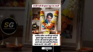 अलविदा हरीश आपकी प्यारी सी मुस्कान हमेशा यादरहेगी 😭