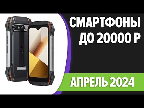 ТОП—7. 📲Лучшие смартфоны до 20000 рублей. Март 2024 года. Рейтинг!