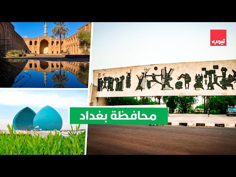 بغداد السلام