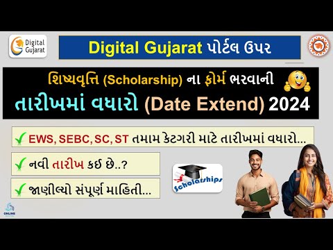 Digital Gujarat Scholarship