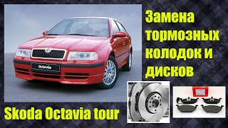 Замена передних тормозных дисков и колодок Шкода Октавия тур Skoda Octavia tour Замена передних тормозных дисков и колодок Шкода Октавия тур Skoda Octavia tour