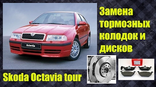 Замена передних тормозных дисков и колодок Шкода Октавия тур Skoda Octavia tour