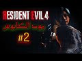 رزدنت ايفل 4 اضافة ايدا مود الكابوس ( الغول معيي يموت ) 2# - Resident Evil 4 Remake: NIGHTMARE MOD