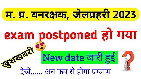 MP Forest gaurd exam postponed 😱 | New date जारी । वनरक्षक, क्षेत्ररक्षक  जेलप्रहरी परीक्षा स्थगित